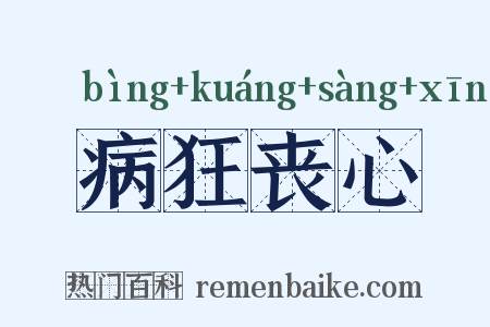 病狂丧心是什么意思的图片
